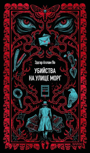 Книга «Убийства на улице Морг. Вечные истории» — русская классика, Sovabooks