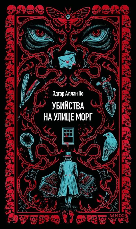 Книга «Убийства на улице Морг. Вечные истории» — русская классика, Sovabooks