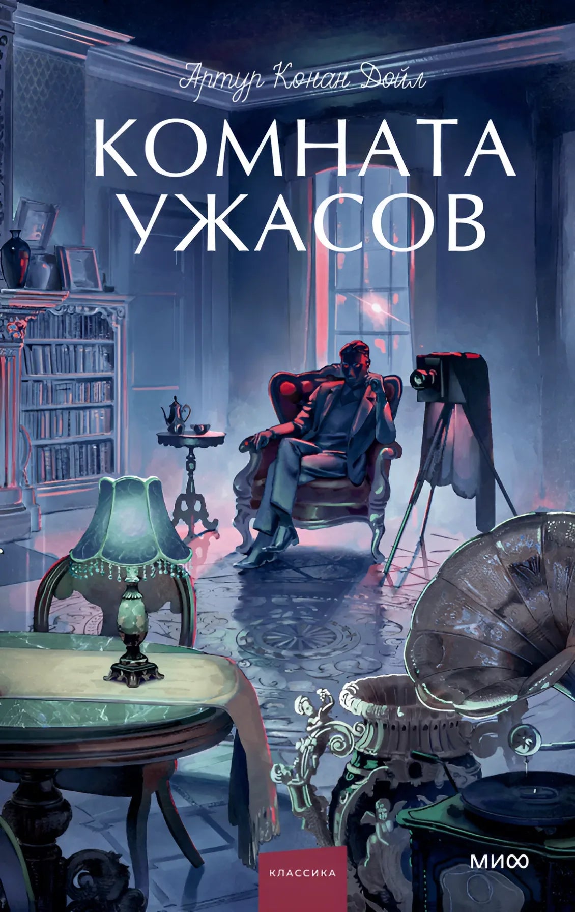 Комната ужасов. Вечные истории. Young Adult - Артур Конан Дойл