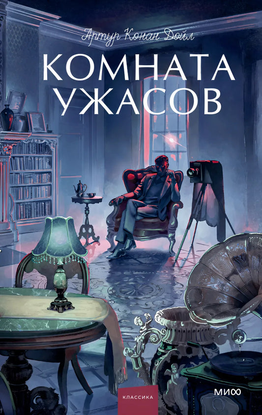 Комната ужасов. Вечные истории. Young Adult - Артур Конан Дойл