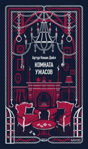 Комната ужасов. Вечные истории - Артур Конан Дойл