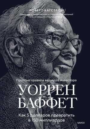Книга «Уоррен Баффет. Как 5 долларов превратить в 150 миллиардов», Хагстром Р., 71. 2026, твердая обложка