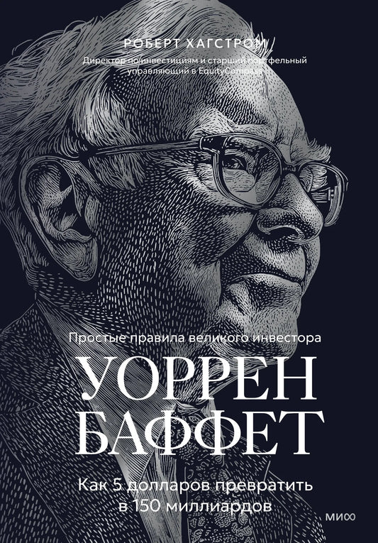 Книга «Уоррен Баффет. Как 5 долларов превратить в 150 миллиардов», Хагстром Р., 71. 2026, твердая обложка