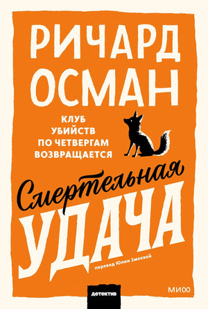 Обложка книги "Смертельная удача" Sovabooks, российский роман в жанре мистический триллер и детектив, изображение на обложке
