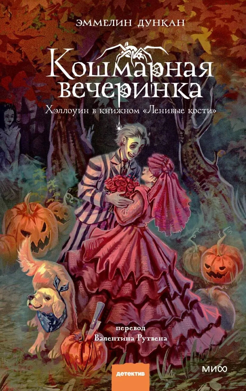 Кошмарная вечеринка. Хэллоуин в книжном Ленивые кости - Эммелин Дункан
