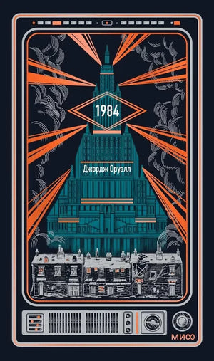 Обложка книги "1984. Вечные истории" от Sovabooks, российский роман в жанре художественной литературы, изображение на обложке