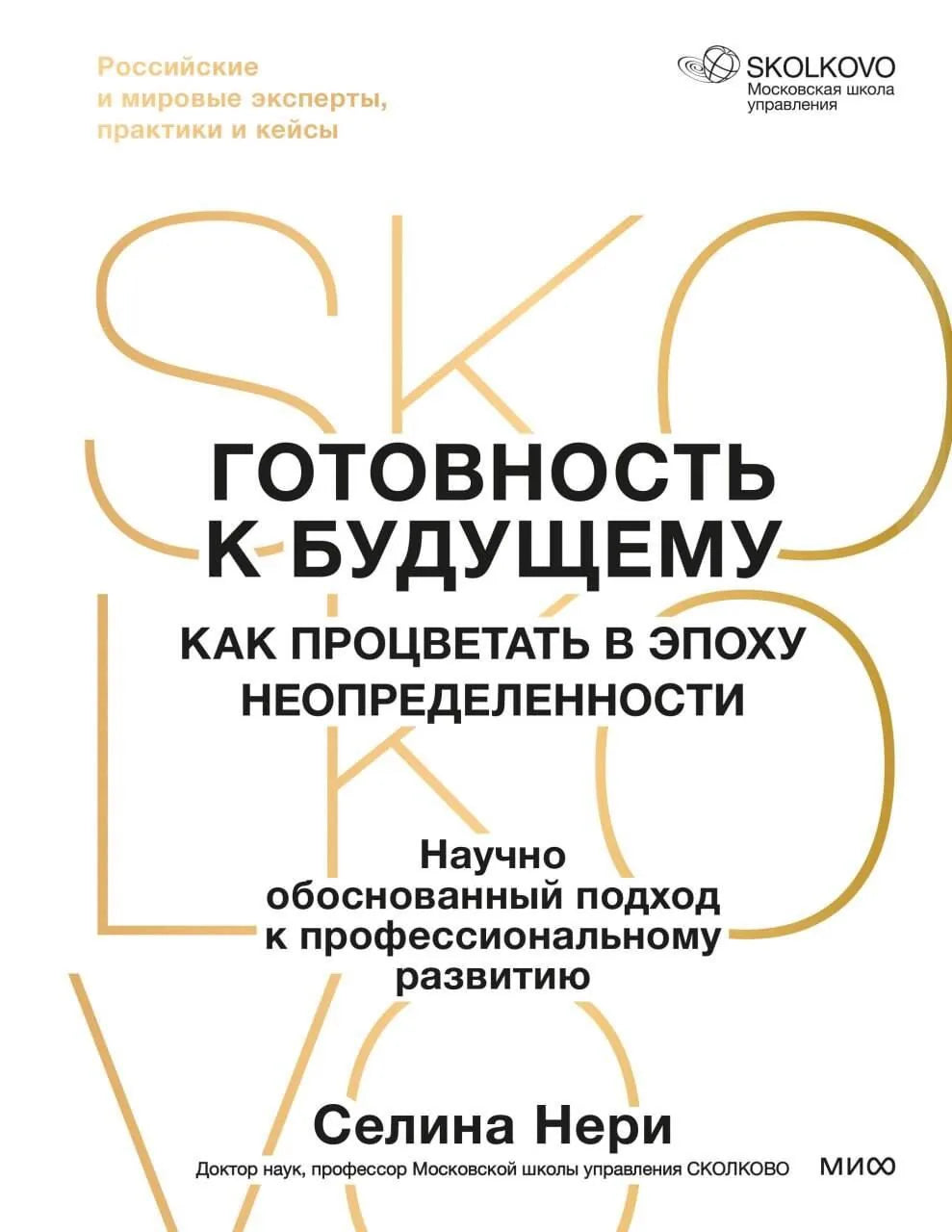 Готовность к будущему. Как процветать в эпоху неопределенности