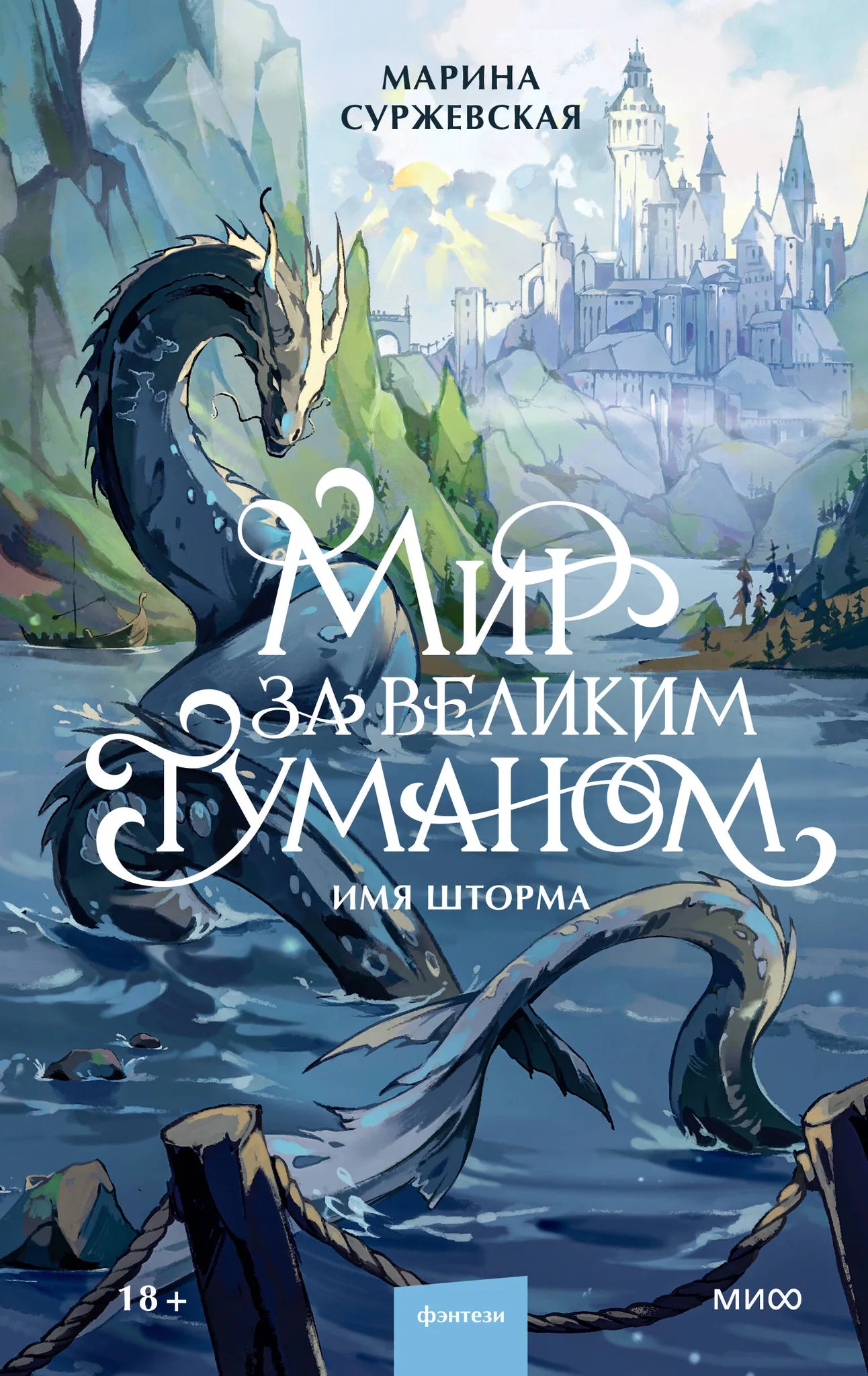 Книга «Мир за Великим Туманом. Имя шторма» — Суржевская М., МИФ. 2026, твердая обложка