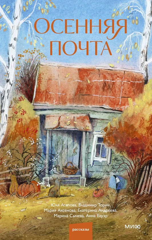 Книга «Осенняя почта» — Торин В., Сычева М., . МИФ. 2026, твердая обложка