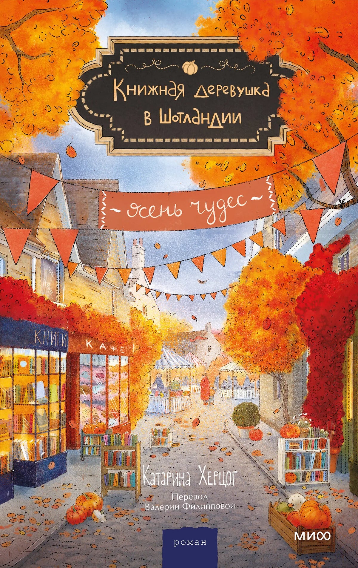 Книжная деревушка в Шотландии. Осень чудес (Катарина Херцог) - обложка