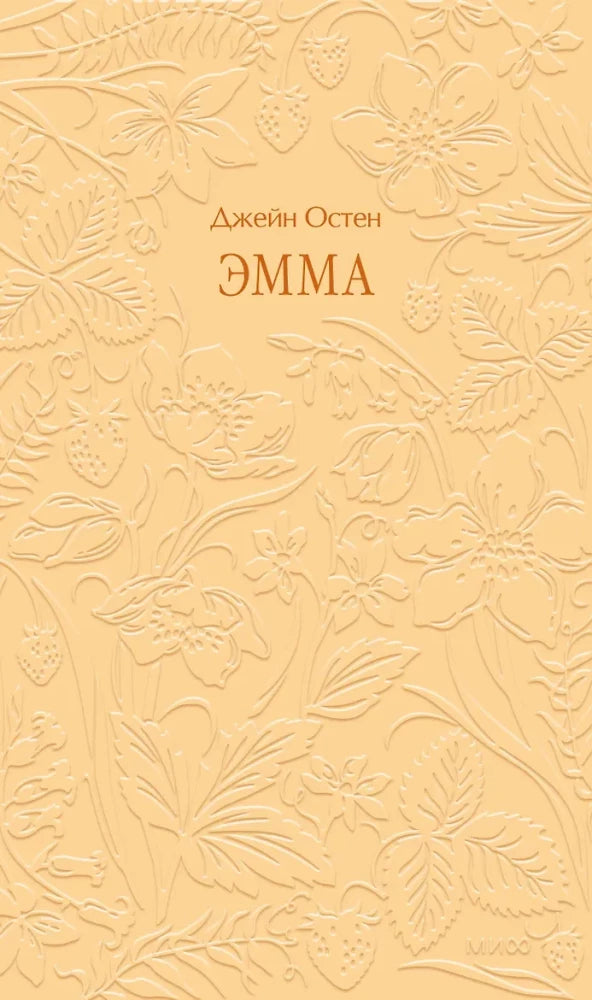 Обложка книги «Эмма. Кружевная классика (Джейн Остен)», Sovabooks