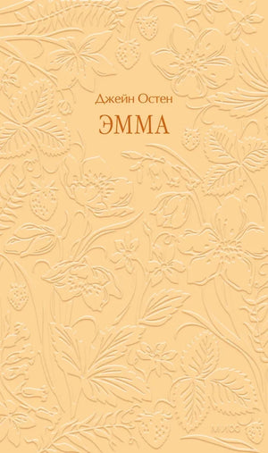 Обложка книги «Эмма. Кружевная классика (Джейн Остен)», Sovabooks