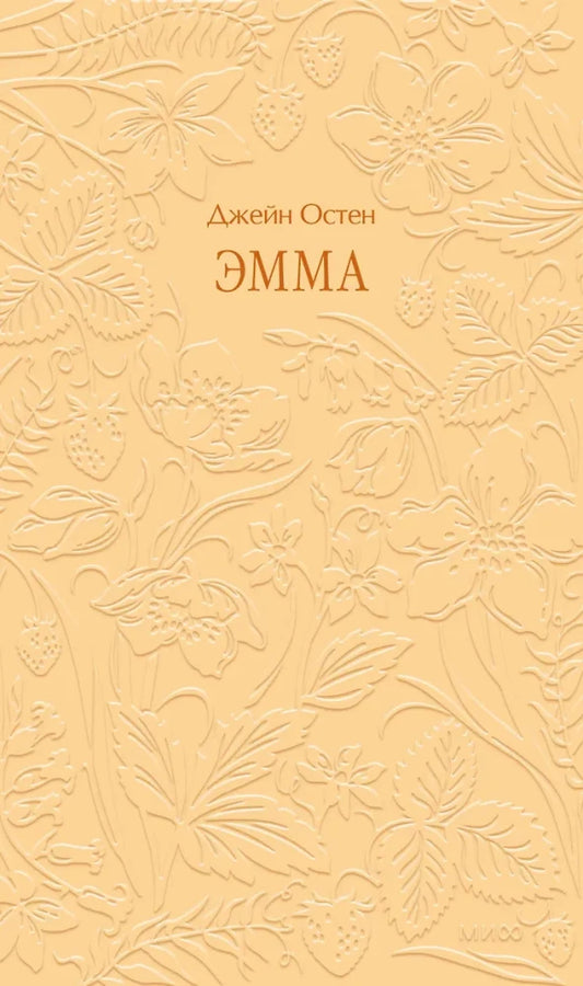 Обложка книги «Эмма. Кружевная классика (Джейн Остен)», Sovabooks