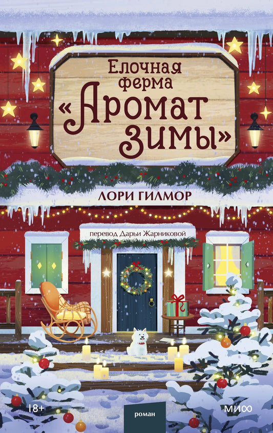 Книга «Елочная ферма «Аромат зимы»», Гилмор Л., 71. 2026, твердая обложка