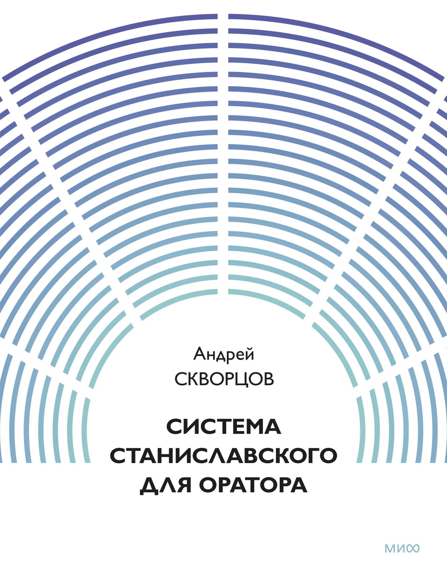 Книга «Система Станиславского для оратора» — Скворцов А., МИФ. 2026, мягкая обложка