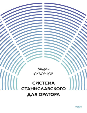 Книга «Система Станиславского для оратора» — Скворцов А., МИФ. 2026, мягкая обложка