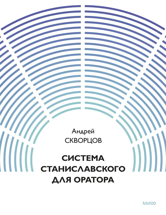 Книга «Система Станиславского для оратора» — Скворцов А., МИФ. 2026, мягкая обложка