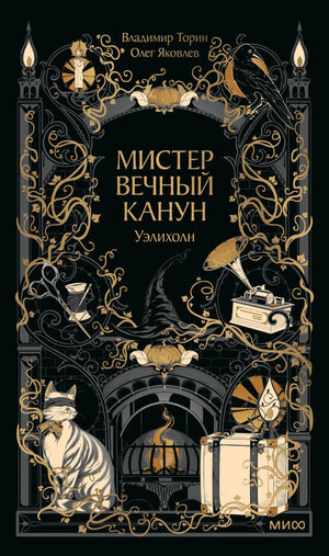 Мистер Вечный Канун. Уэлихолн (Олег Яковлев; Владимир Торин) - обложка