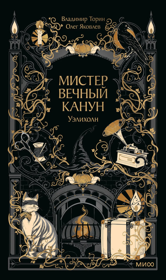 Мистер Вечный Канун. Уэлихолн (Олег Яковлев; Владимир Торин) - обложка