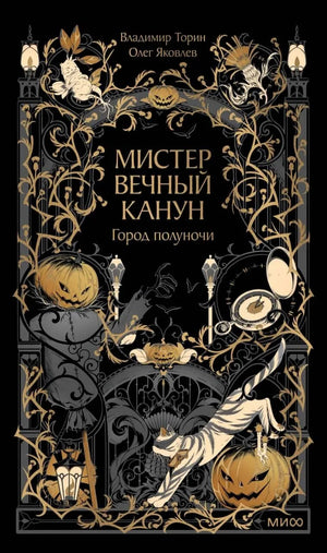 Мистер Вечный Канун. Город Полуночи