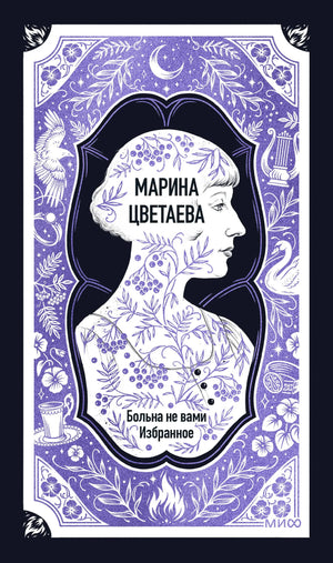 Больна не вами. Избранное. Вечные истории (Марина Цветаева) - обложка