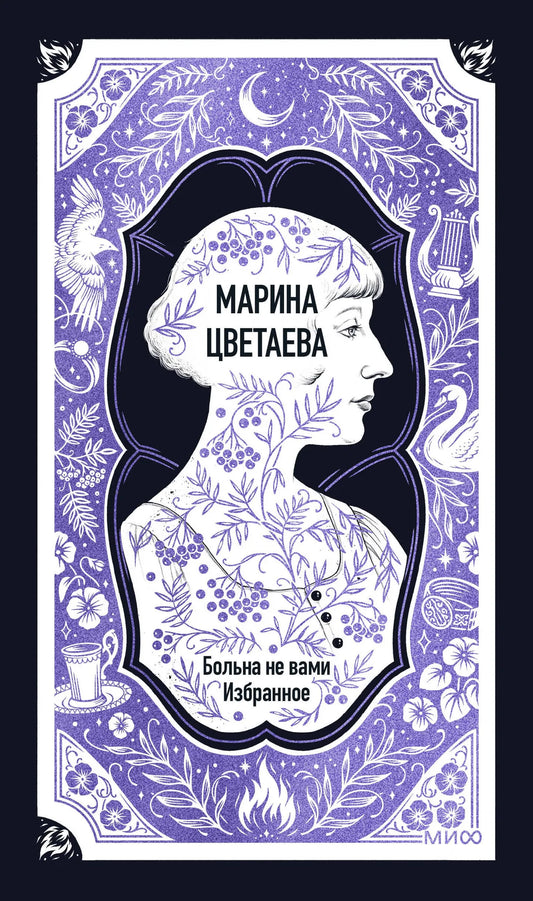 Больна не вами. Избранное. Вечные истории (Марина Цветаева) - обложка