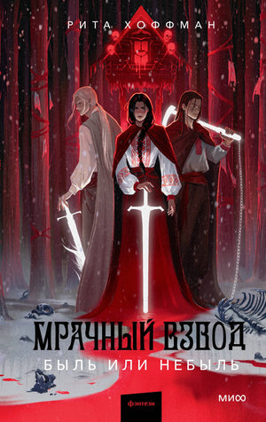 Книга «Мрачный Взвод. Быль или небыль», Хоффман Р., 71. 2026, твердая обложка