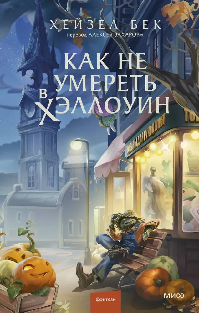 Как не умереть в Хэллоуин (Хейзел Бек)