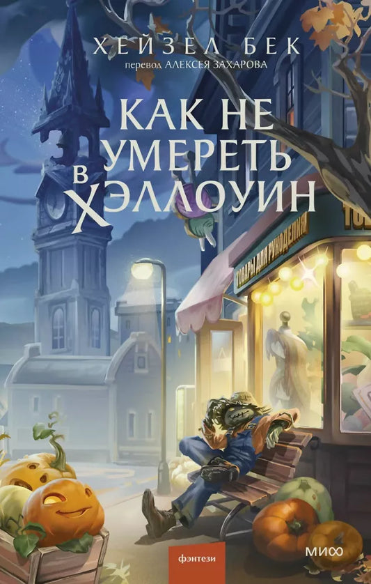 Как не умереть в Хэллоуин (Хейзел Бек)