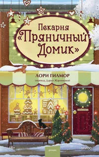 Пекарня «Пряничный домик» (Лори Гилмор) - обложка