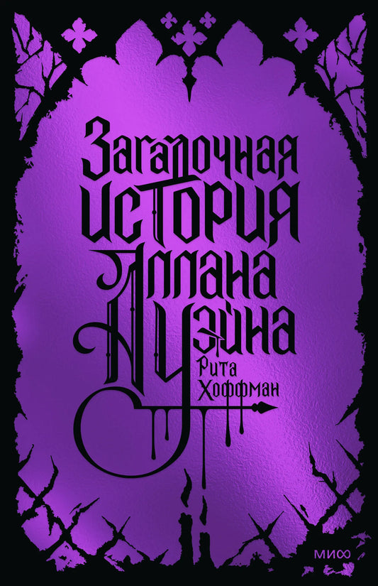 Обложка книги «Загадочная история Аллана Уэйна. Специальное издание» - Хоффман Р.