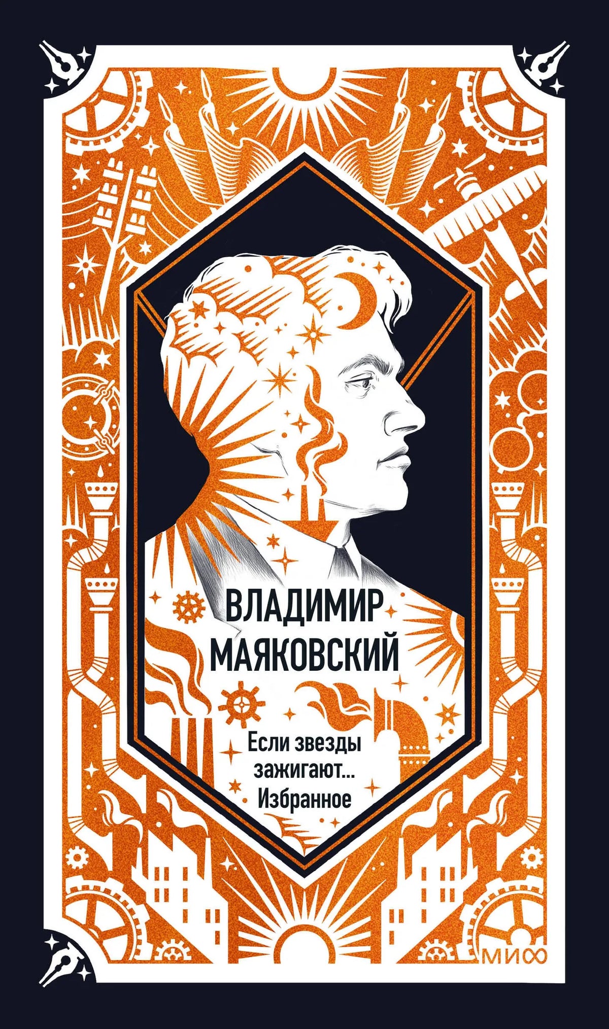 Если звезды зажигают... Избранное. Вечные истории (Владимир Маяковский) - обложка