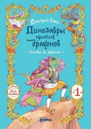 Динозавры против драконов. Охота за короной (Дмитрий Емец) - обложка