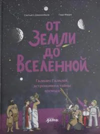 От Земли до Вселенной : Галилео Галилей, астрономия и тайны космоса (Сантьяго Джиннобили, Гидо Ферро) - обложка