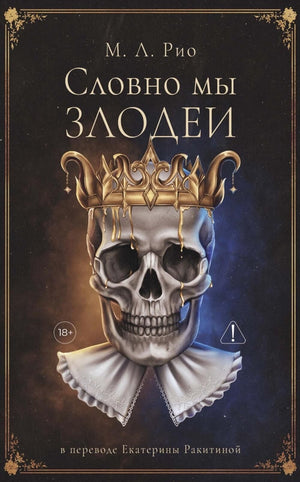 Современный российский роман "Словно мы злодеи" от Sovabooks, изображение обложки книги с названием и авторами.
