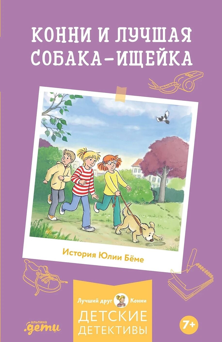 Детская книга "Конни и лучшая собака-ищейка" от Sovabooks с изображением на обложке, яркая и привлекательная для детей.