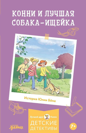 Детская книга "Конни и лучшая собака-ищейка" Ю. Бёме, иллюстрации на обложке, яркий дизайн для детей