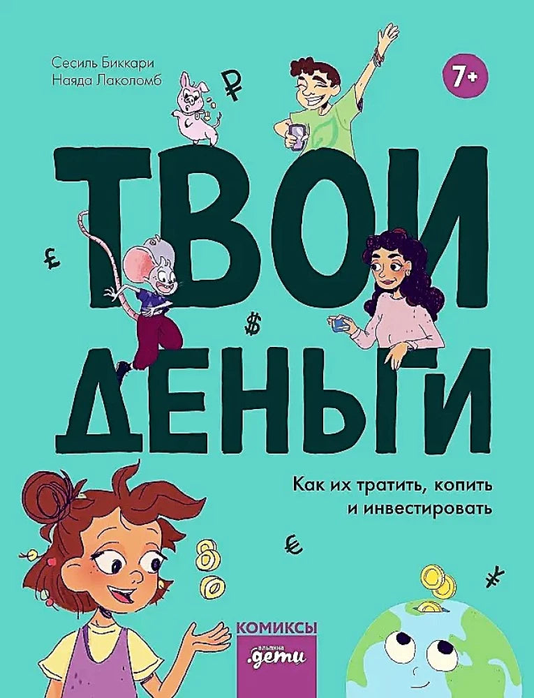 Детская книга "Твои деньги" Сесиль Биккари в стиле манги, изображение обложки, русская литература о финансах для детей
