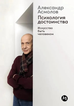 Книга "Психология достоинства: Искусство быть человеком" от Sovabooks, обложка с изображением и названием на русском языке.