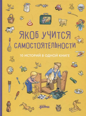 Детская книга "Якоб — лучший друг Конни" от Sovabooks, иллюстрации и обложка, история о самостоятельности для малышей.