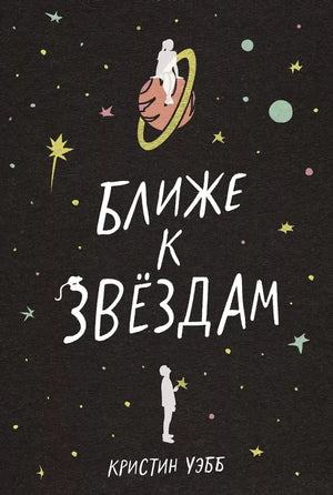 Ближе к звездам (Кристин Уэбб) - обложка
