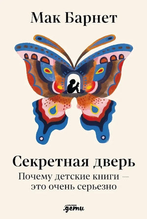 Книга "Секретная дверь" Мак Барнет, российская нон-фикшн о воспитании детей, изображена на изображении.