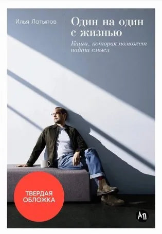 Один на один с жизнью: Книга, которая поможет найти смысл (Илья Латыпов) - обложка