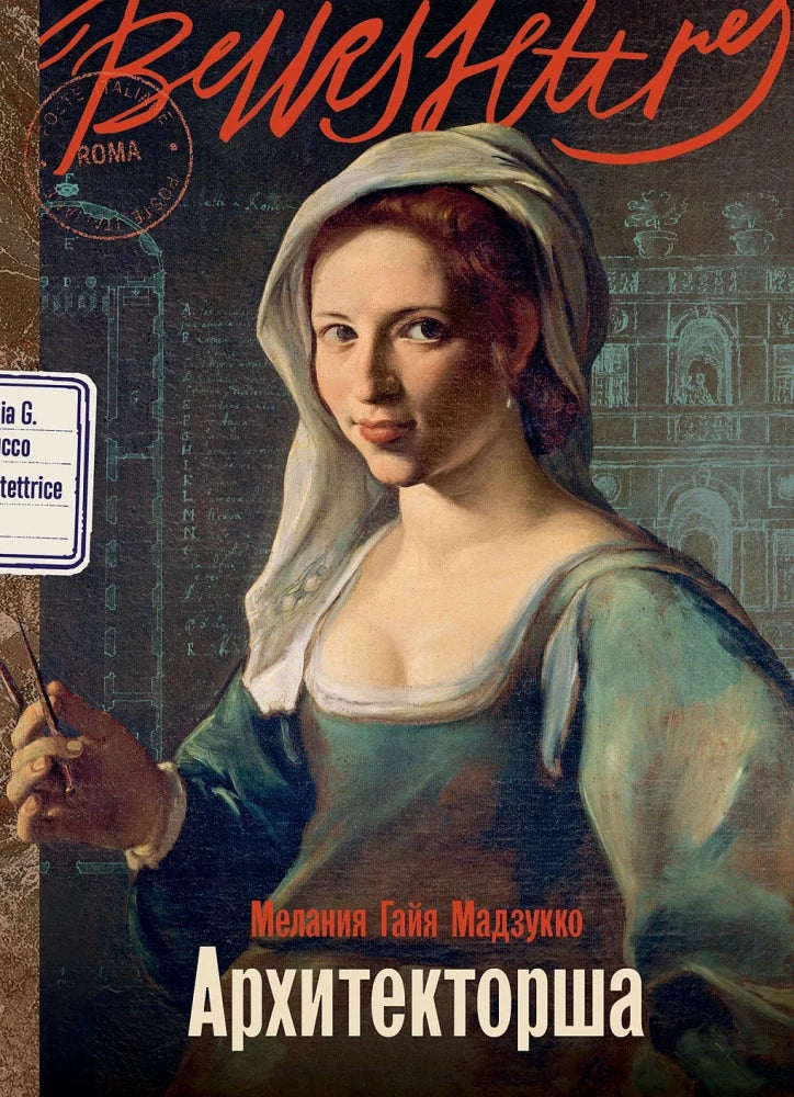 Обложка книги «Архитекторша (Меланияайя Мадзукко)», Sovabooks