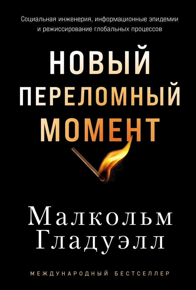 Book cover image of "Новый переломный момент" by Sovabooks, focusing on social engineering, information epidemics, and global processes.