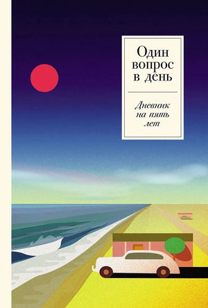 Ривьера: Ежедневник на пять лет Sovabooks с твердым переплетом, страницы с датами, стильный дизайн для планирования.