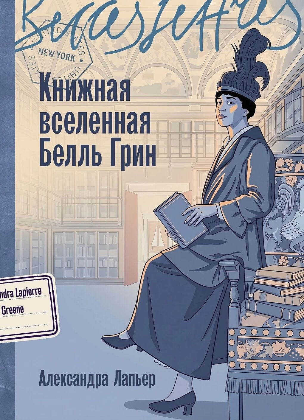 Обложка книги «Книжная вселенная Белльрин (Александра Лапьеp)», Sovabooks