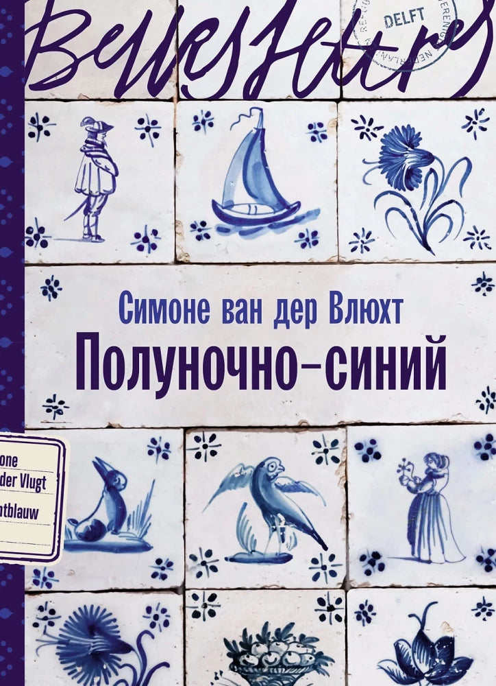 Обложка книги «Полуночно-синий (Симоне ван дер Влюхт)», Sovabooks