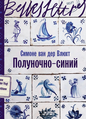 Обложка книги «Полуночно-синий (Симоне ван дер Влюхт)», Sovabooks