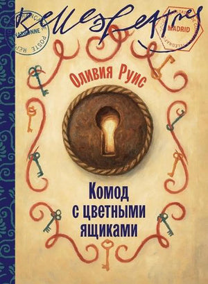 Комод с цветными ящиками (Оливия Руис) - обложка